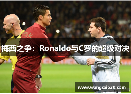 梅西之争：Ronaldo与C罗的超级对决
