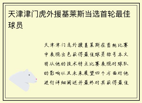 天津津门虎外援基莱斯当选首轮最佳球员