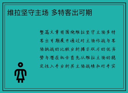 维拉坚守主场 多特客出可期